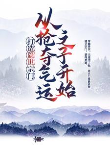 江北辰陈黑炭是哪本书的主角？打造隐世宗门：从抢夺气运之子开始免费读