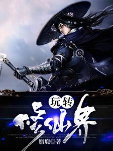玩转修仙界小说，玩转修仙界章节在线阅读