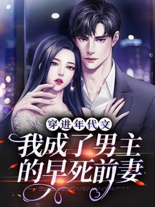 求穿进年代文，我成了男主的早死前妻小说的全文免费阅读链接