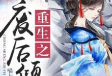 苏婉若东方宏泽苏成明小说叫什么（重生之废后倾城免费阅读）-豌豆文学