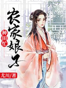 免费阅读余子柒唐铭唐钰为主角的小说，农家娘子种田忙在线看