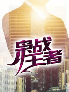 求枭战王者小说的全文免费阅读链接