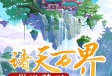 从洪荒到诸天万界小说的所有章节都能在哪里免费读到？-豌豆文学