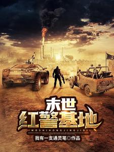 裴景天何薇薇的故事在哪本书里？免费阅读末世红警基地