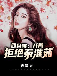 在线搜索 何雨柱冉秋叶的完整小说，免费阅读四合院：开局拒绝秦淮茹