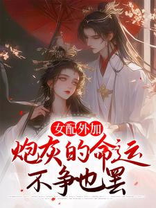 沈婉青陆忱为主角的小说好看吗？免费读女配外加炮灰的命运，不争也罢