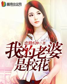 唐嵩夏慧熙为主角的小说好看吗？求我的老婆是校花免费试读