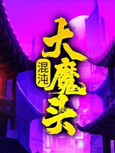 求混沌大魔头小说免费资源