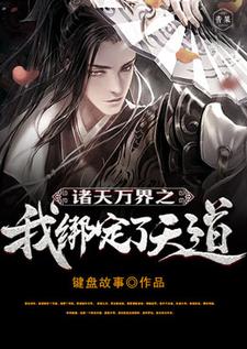 诸天万界之我绑定了天道小说最新更新在哪里？免费在线看