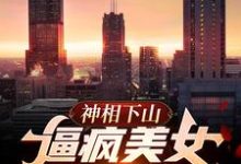 哪里可以免费读到楚云的完整故事？寻找神相下山，逼疯美女未婚妻-豌豆文学