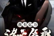 求我有亿万诸天传承小说免费资源-豌豆文学