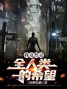 我竟然是全人类的希望小说有没有完结版在线？