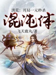 完结版《洪荒：开局一元秒杀混沌体》章节阅读