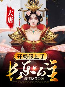 李渡李长乐望春程咬金小说在线章节免费阅读（大唐：开局傍上了长乐公主无弹窗无删减）
