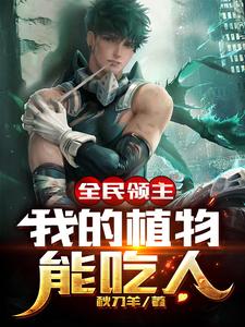 全民领主：我的植物能吃人小说有没有完结版在线？