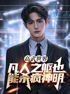 高武世界：凡人之躯也能杀疯神明章节免费在线阅读，苏辰龙洛儿完结版