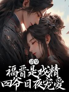 完结版《清穿：福晋是戏精，四爷日夜宠爱》章节阅读