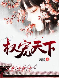 免费看权宠天下小说的网站有哪些？