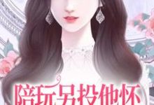 求陪玩另投他怀，网络女神破防了小说的全文免费阅读链接-豌豆文学