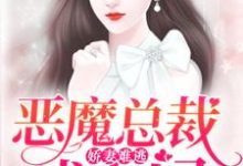 娇妻难逃：恶魔总裁找上门小说的最新章节在哪里更新？免费追踪阅读-豌豆文学