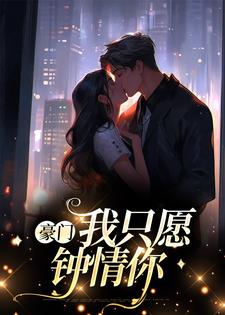 虞窈傅闻棠小说《豪门：我只愿钟情你》在线阅读