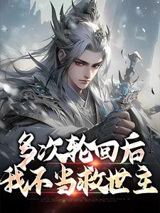 多次轮回后，我不当救世主小说有没有完整的免费版本在线阅读？