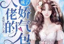 姜穗顾北池姜顾为主角的小说重生成了大佬的娇气包在线阅读-豌豆文学