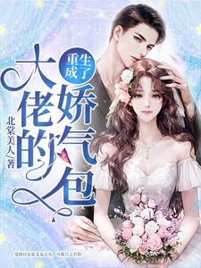 姜穗顾北池姜顾为主角的小说叫什么？免费看重生成了大佬的娇气包