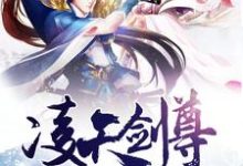 已完结小说《凌天剑尊》章节在线阅读-豌豆文学