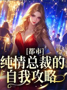 都市：纯情总裁的自我攻略（谢忱姜嫄）在线免费阅读