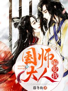国师大人偏爱我小说无弹窗阅读的网站推荐