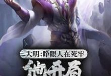 大明:睁眼人在死牢?他开局PUA全朝小说的所有章节都能在哪里免费读到?-豌豆文学