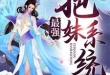 求最强把妹系统小说的全文免费阅读链接-豌豆文学
