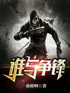 谁与争锋小说，谁与争锋在线阅读