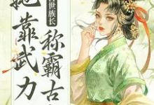 重生后，兽世族长她靠武力称霸古代小说有没有完结版在线？-豌豆文学