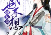 我也不想做女皇章节免费在线阅读，林婉月慕容星辰完结版-豌豆文学