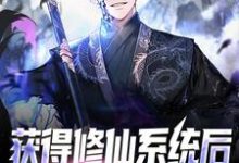 《获得修仙系统后，我言出法随》小说章节在线试读，《获得修仙系统后，我言出法随》最新章节目录-豌豆文学
