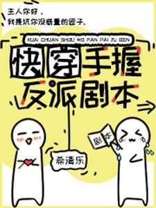 快穿：手握反派剧本小说，快穿：手握反派剧本章节在线阅读
