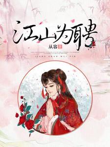 江山为聘小说全文阅读需要付费吗？寻找免费资源