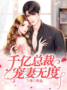 免费看千亿总裁宠妻无度小说的网站有哪些？