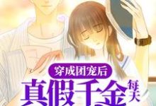 完结版《穿成团宠后，真假千金每天都在搞事》章节目录在线阅读-豌豆文学