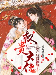 完结版《破产后我嫁给了权贵大佬》免费阅读