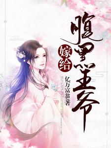 嫁给腹黑王爷柳千絮风御瑾，嫁给腹黑王爷章节在线阅读