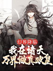 想读姜明月的故事，哪里可以免费找到幻界降临：我在诸天万界做真欧皇？