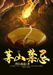 茅山禁忌施现马小山，茅山禁忌小说免费阅读