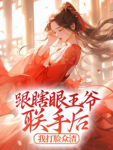 跟瞎眼王爷联手后，我打脸众渣 虞知知傅沉小说大结局免费试读