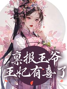 免费阅读姜元意谢容玄为主角的小说，禀报王爷，王妃有喜了！在线看