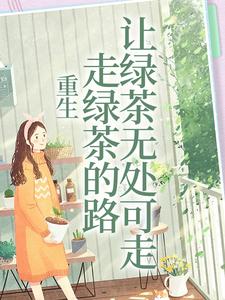 重生：走绿茶的路让绿茶无处可走小说，重生：走绿茶的路让绿茶无处可走白娇傅砚礼