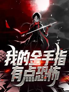 我的金手指有点恐怖小说的免费电子版在哪里可以下载或阅读？
