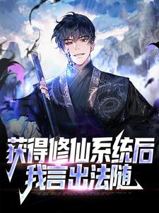 完结版《获得修仙系统后，我言出法随》在线免费阅读